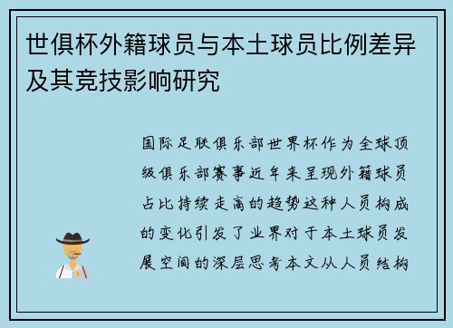 世俱杯外籍球员与本土球员比例差异及其竞技影响研究