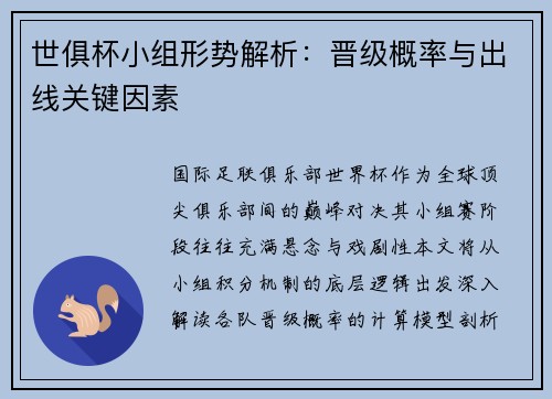 世俱杯小组形势解析：晋级概率与出线关键因素