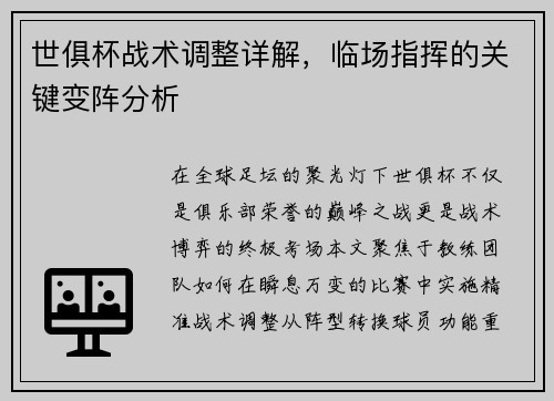 世俱杯战术调整详解，临场指挥的关键变阵分析