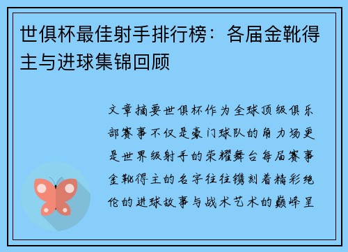世俱杯最佳射手排行榜：各届金靴得主与进球集锦回顾