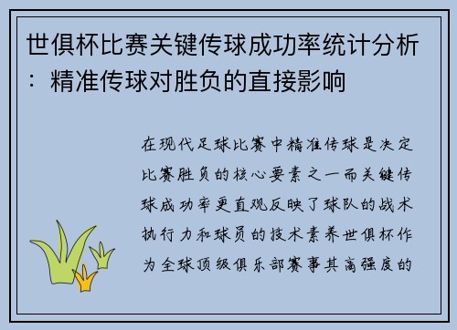 世俱杯比赛关键传球成功率统计分析：精准传球对胜负的直接影响