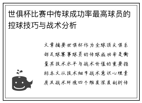 世俱杯比赛中传球成功率最高球员的控球技巧与战术分析
