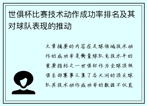 世俱杯比赛技术动作成功率排名及其对球队表现的推动