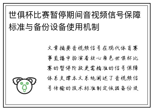 世俱杯比赛暂停期间音视频信号保障标准与备份设备使用机制