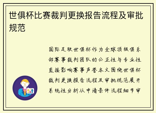 世俱杯比赛裁判更换报告流程及审批规范