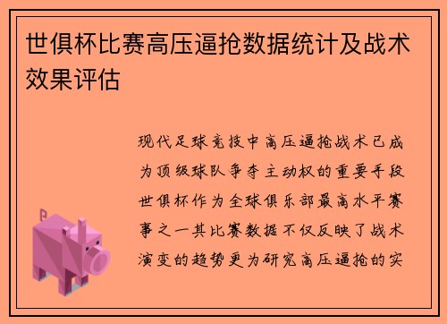 世俱杯比赛高压逼抢数据统计及战术效果评估