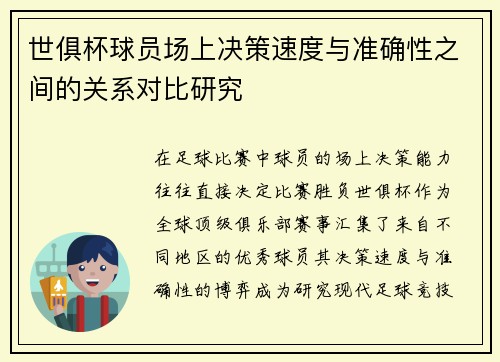 世俱杯球员场上决策速度与准确性之间的关系对比研究