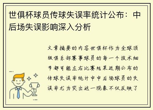 世俱杯球员传球失误率统计公布：中后场失误影响深入分析