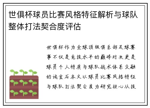 世俱杯球员比赛风格特征解析与球队整体打法契合度评估