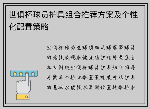 世俱杯球员护具组合推荐方案及个性化配置策略