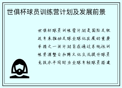 世俱杯球员训练营计划及发展前景