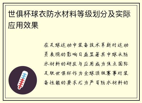 世俱杯球衣防水材料等级划分及实际应用效果