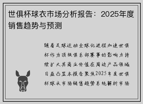 世俱杯球衣市场分析报告：2025年度销售趋势与预测
